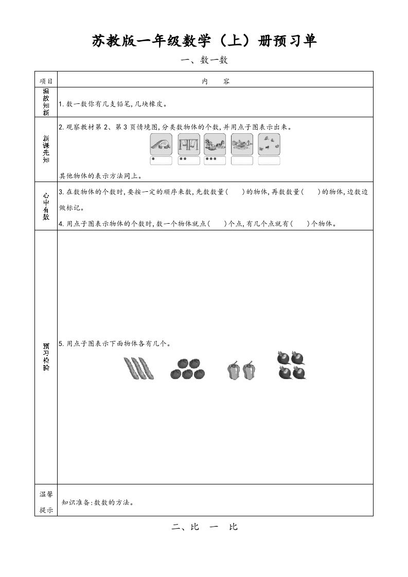 一年级数学上册一年级上册小学数学预习单（苏教版）-七宝：认真做好一件事