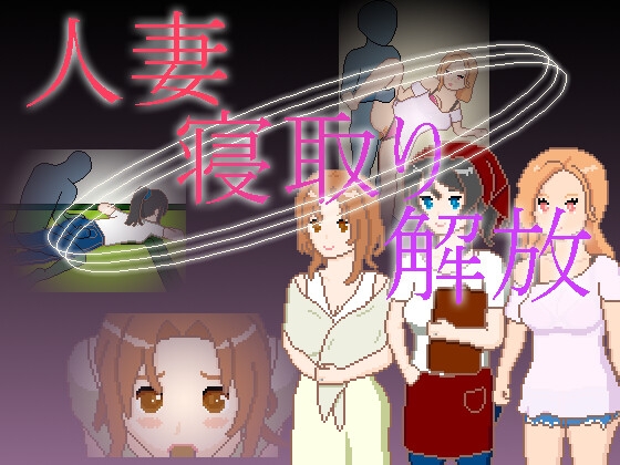 人妻 寝取 解放/人妻 寝取り 解放 V1.0|PC+安卓|策略模拟|容量211MB|官方中文版-星游乐园