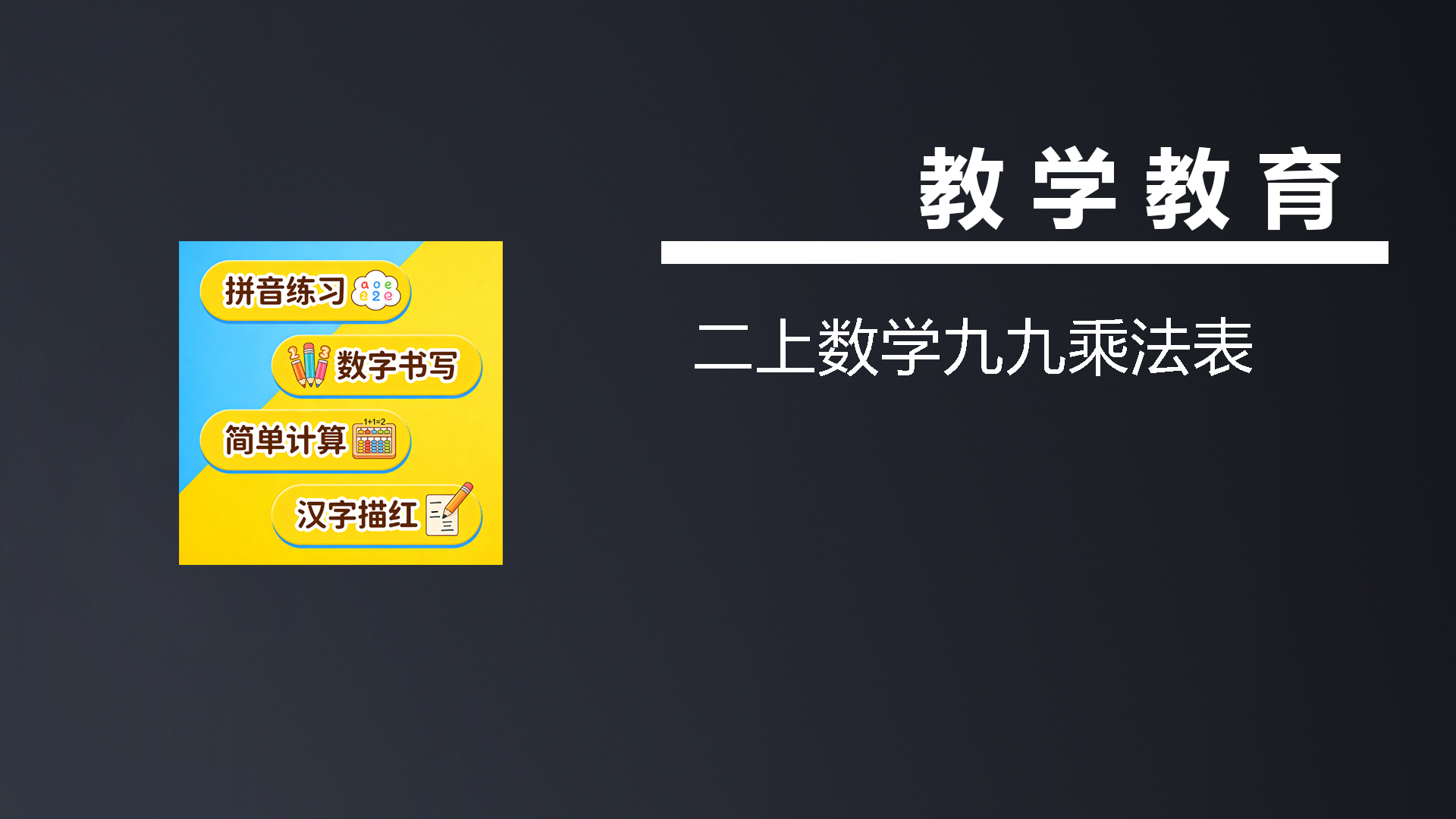 二上数学九九乘法表-七宝：认真做好一件事