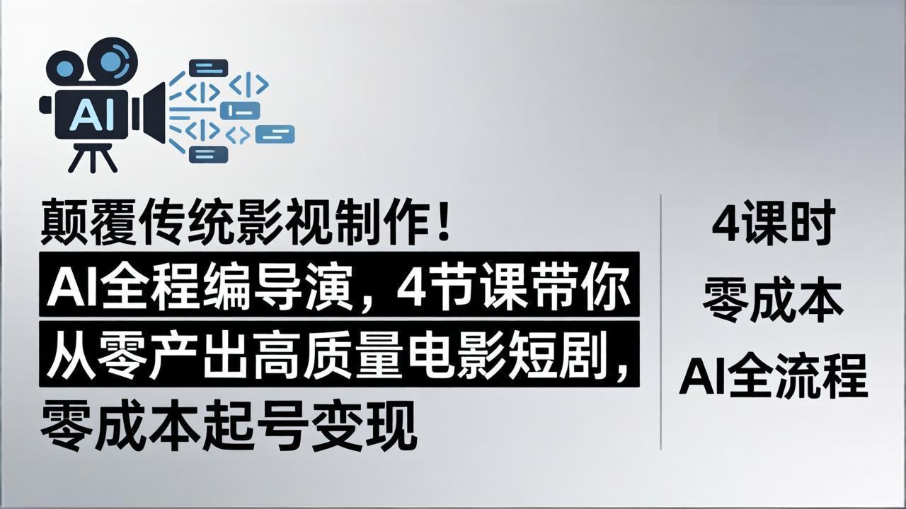 颠覆传统影视制作！AI全程编导演，4节课带你从零产出高质量电影短剧，零成本起号变现_-七宝：认真做好一件事