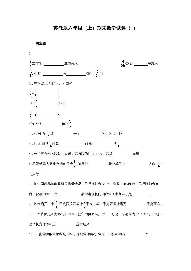六年级数学上册苏教版六年级上学期期末测试卷7期末检测试卷（苏教版）-七宝：认真做好一件事