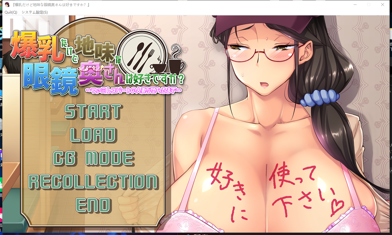 你喜欢爆乳但又很朴素的眼镜人妻吗？～直到家庭餐厅兼职的人妻堕落为止～V1.0|视觉小说|容量841MB|官方中文版-星游乐园