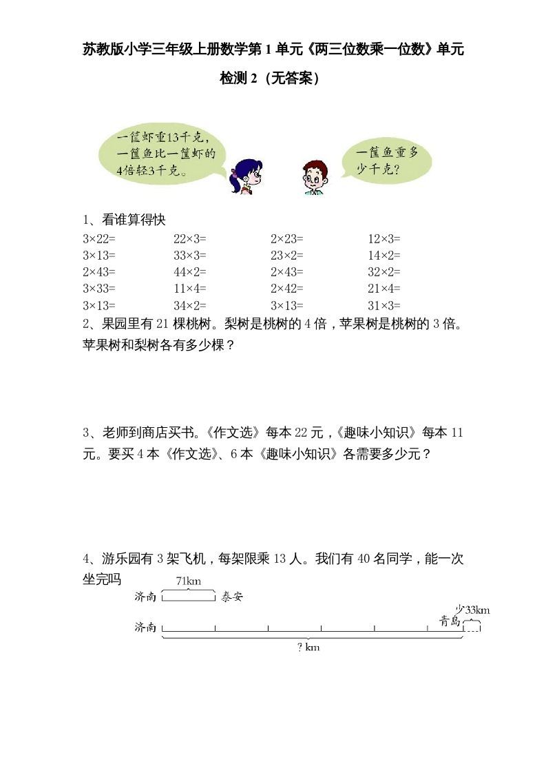 三年级数学上册第1单元《两三位数乘一位数》单元检测2（无答案）（苏教版）-七宝：认真做好一件事