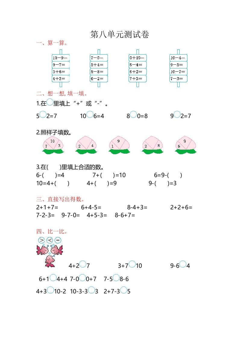 一年级数学上册第8单元测试卷（苏教版）-七宝：认真做好一件事