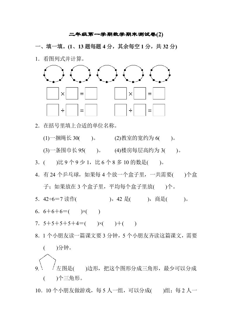 二年级数学上册第一期末测试卷(2)（苏教版）-七宝：认真做好一件事