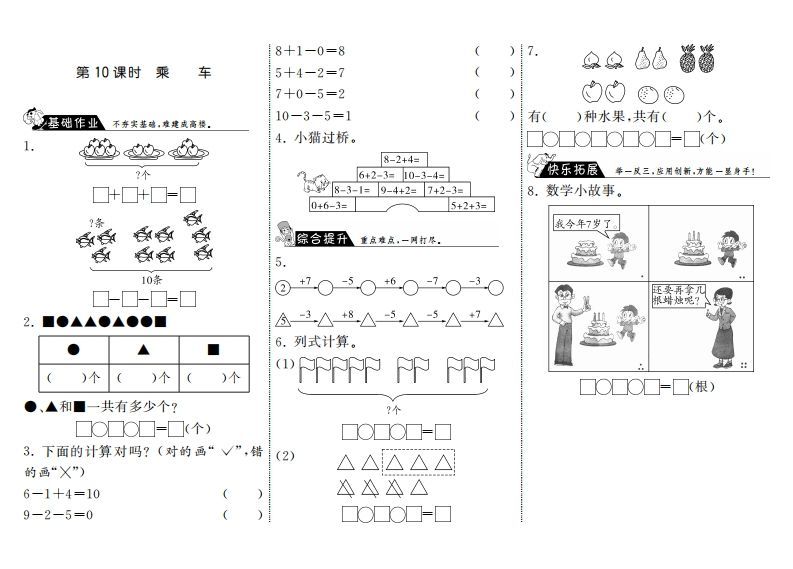 一年级数学上册3.10乘车·(北师大版)-七宝：认真做好一件事