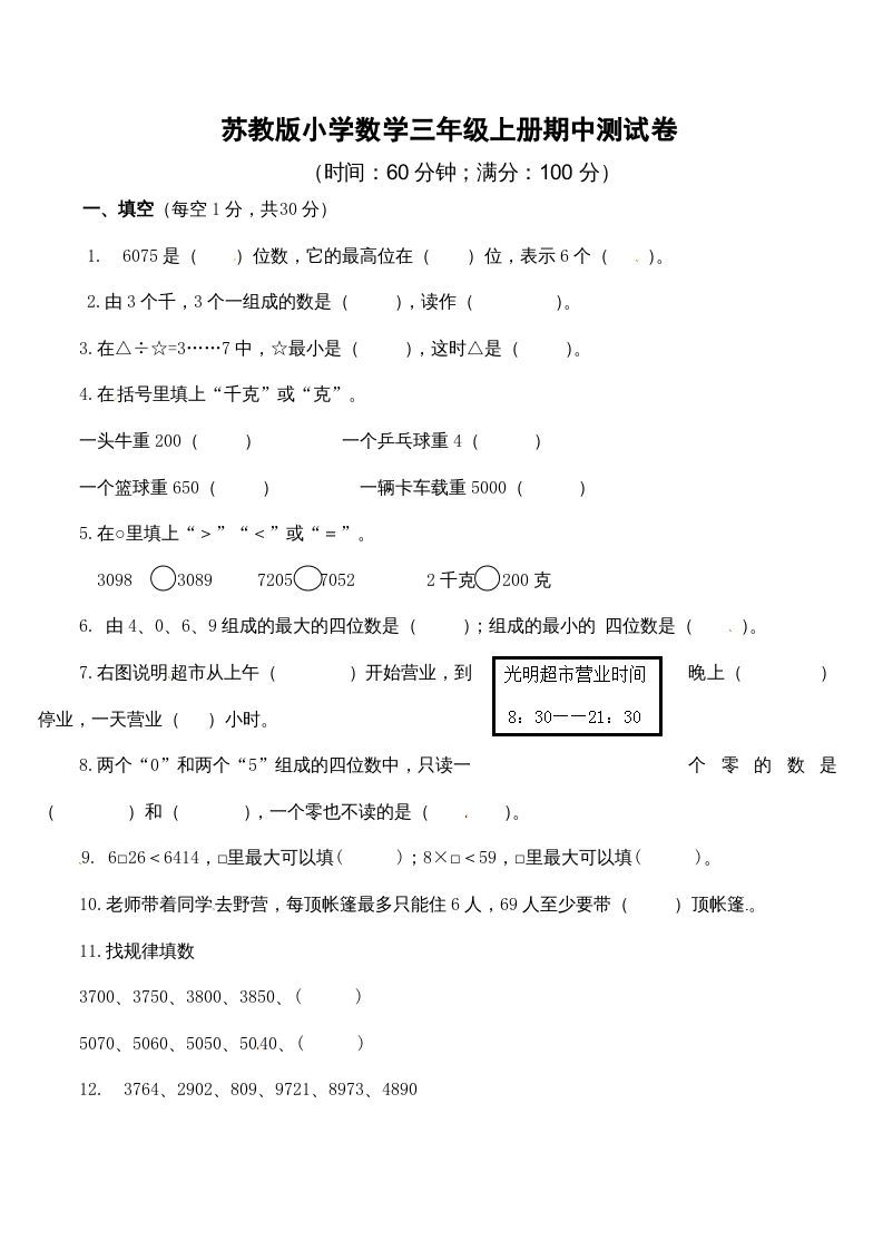 三年级数学上册期中测试卷2（苏教版）-七宝：认真做好一件事