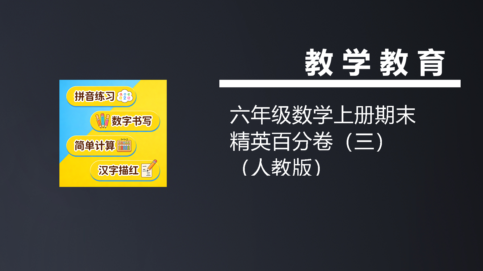 六年级数学上册期末精英百分卷（三）（人教版）-七宝：认真做好一件事