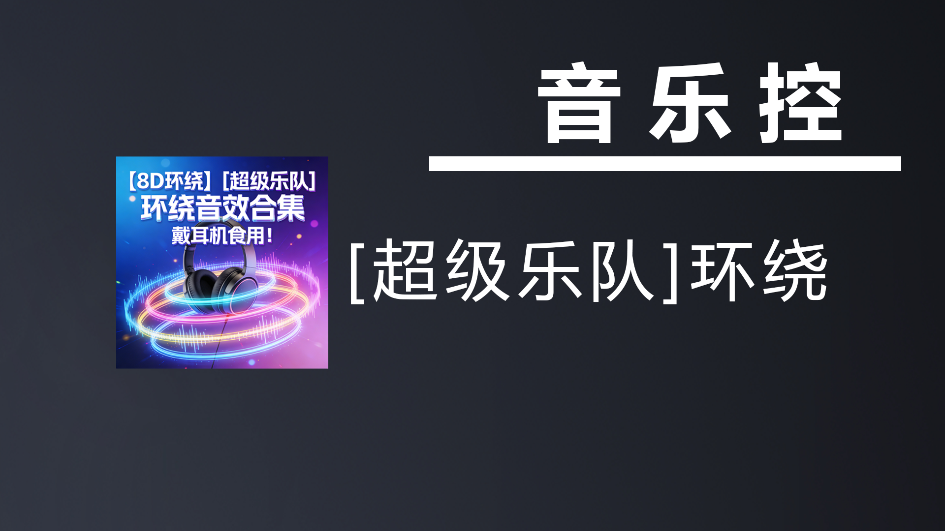 【8D环绕】[超级乐队]环绕音效合集  戴耳机食用！-七宝：认真做好一件事