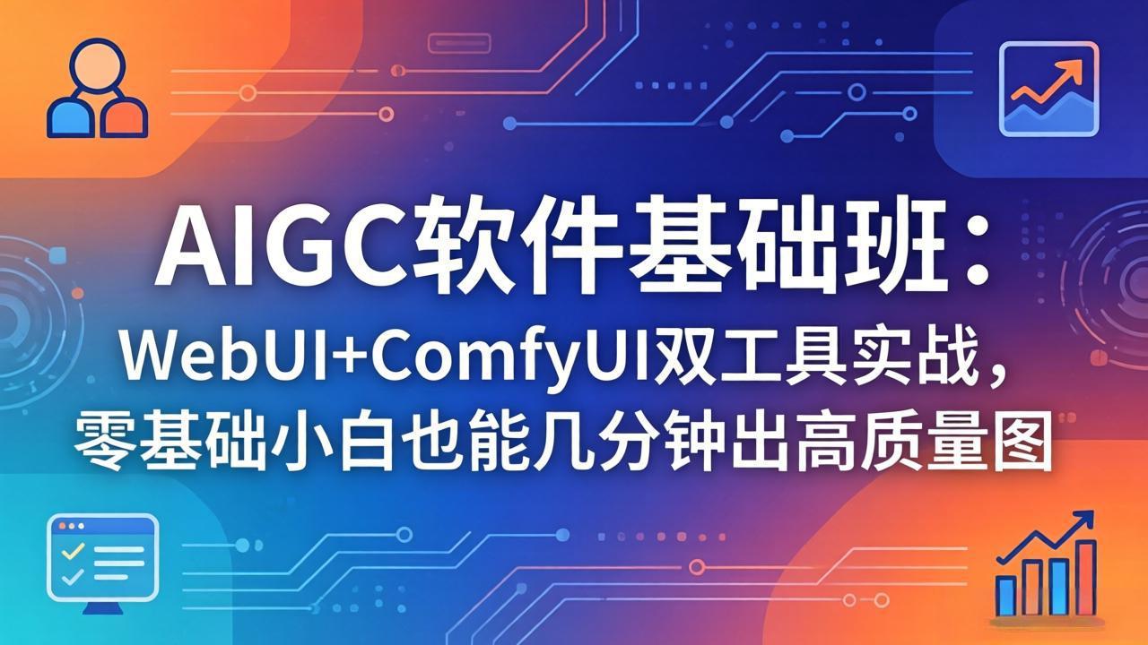 AIGC软件基础班：WebUI ComfyUI双工具实战，零基础小白也能几分钟出高质量图_-七宝：认真做好一件事