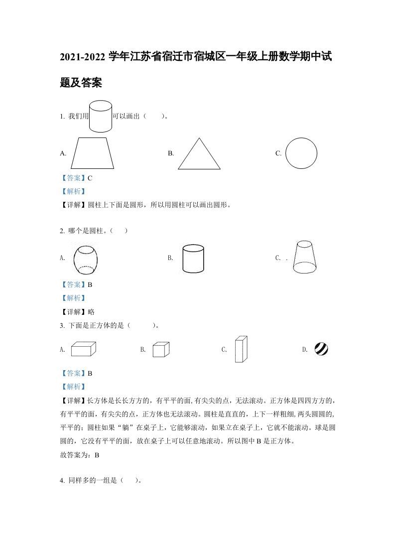 2021-2022学年江苏省宿迁市宿城区一年级上册数学期中试题及答案(Word版)-七宝：认真做好一件事