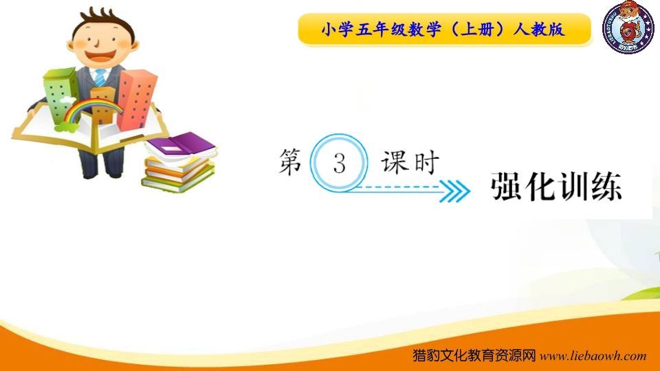 五年级数学上册第3课时强化训练（人教版）-七宝：认真做好一件事