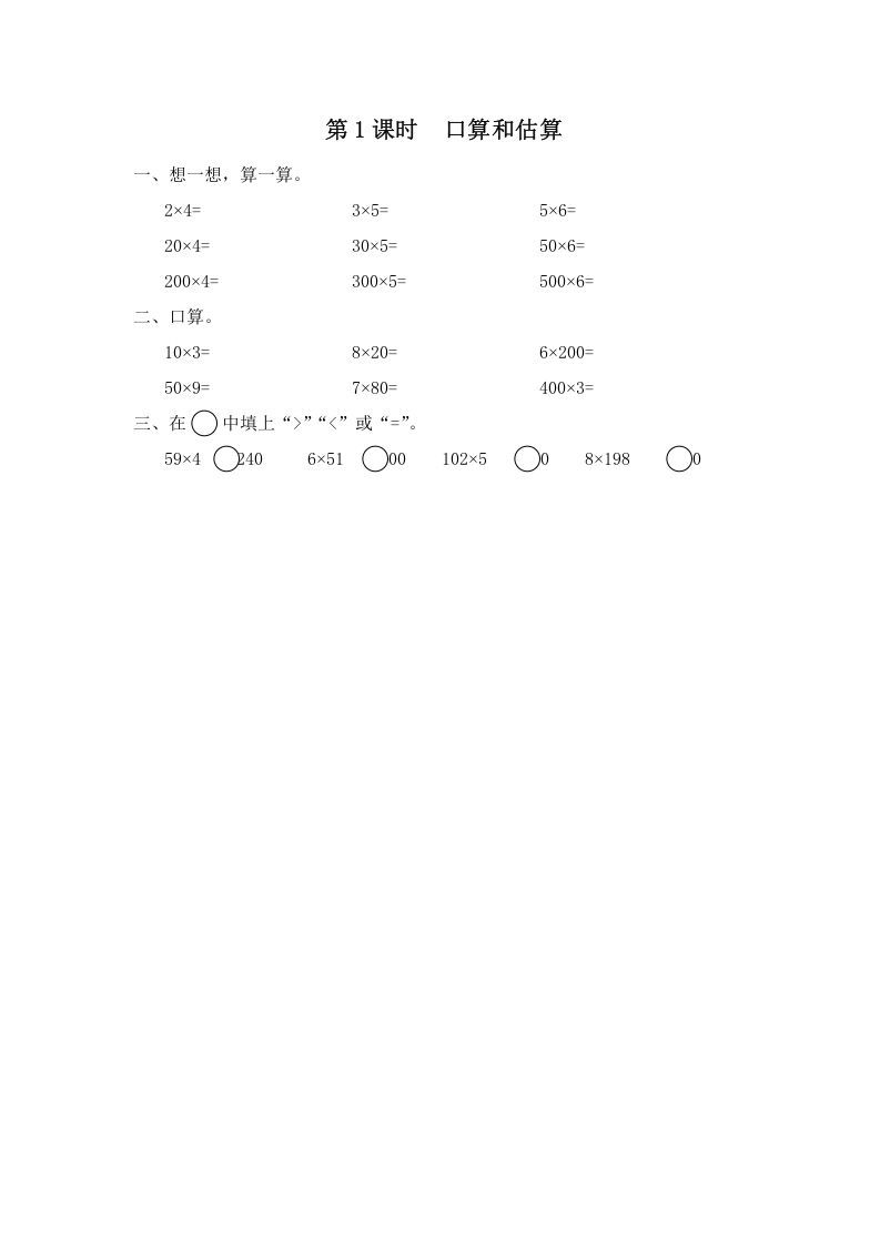 三年级数学上册第1课时口算和估算（苏教版）-七宝：认真做好一件事