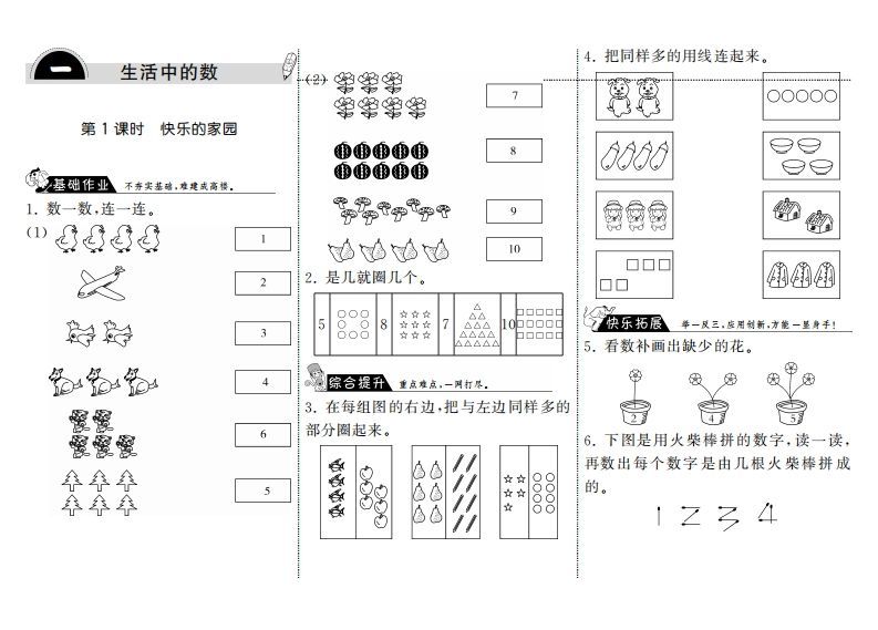 一年级数学上册1.1快乐的家园·(北师大版)-七宝：认真做好一件事