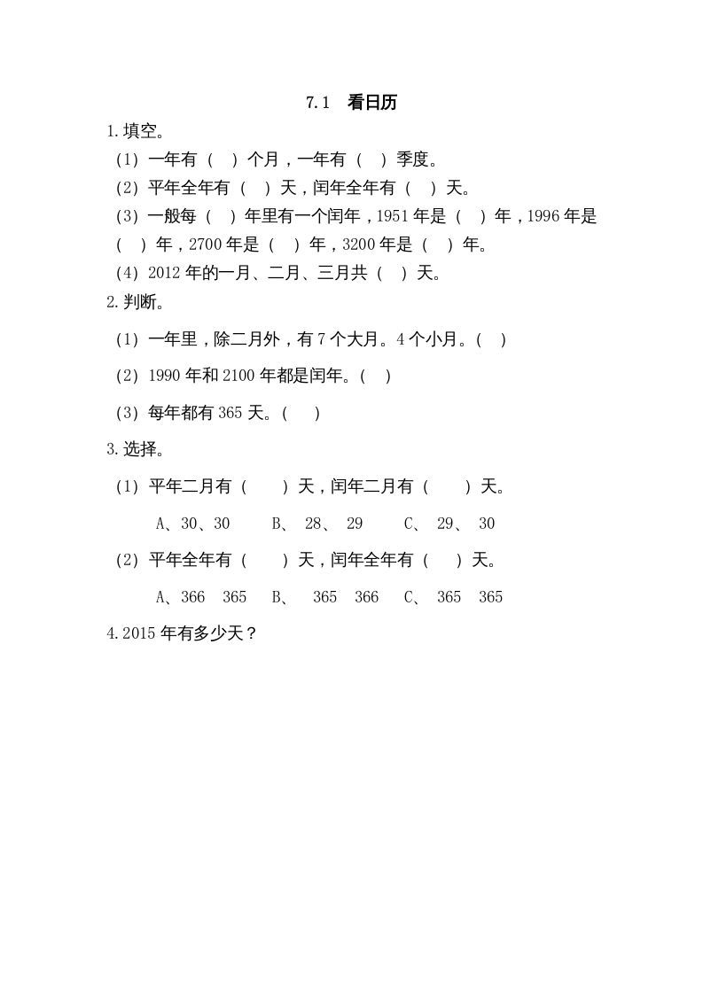 三年级数学上册7.1看日历（北师大版）-七宝：认真做好一件事