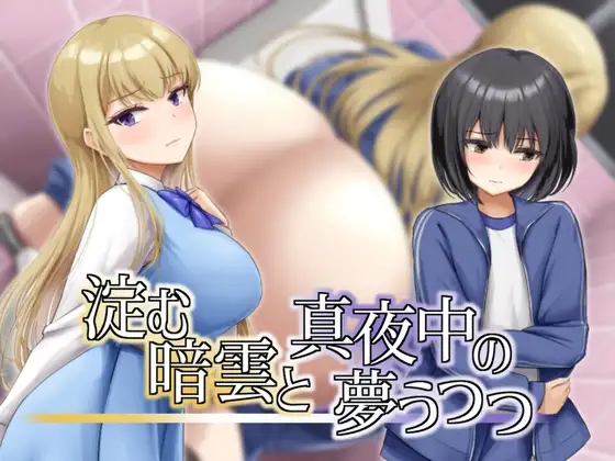 凝滞的乌云与午夜的恍惚梦境/淀む暗雲と真夜中の夢うつつ V1.0|角色扮演|容量1G|官方中文版-星游乐园