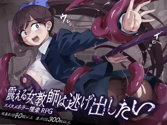 颤抖的女教师想要逃出去/震える女教師は逃げ出したい V1.12|角色扮演|容量893MB|汉化版-星游乐园