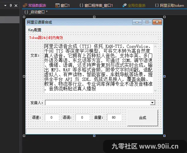 阿里云语音合成,源码完整版,很实用很实用!-九零社区