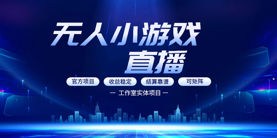 无人小游戏直播：0基础也能做的轻资产副业，解锁无人直播盈利新玩法，轻松月入1W 【揭秘】-七宝：认真做好一件事