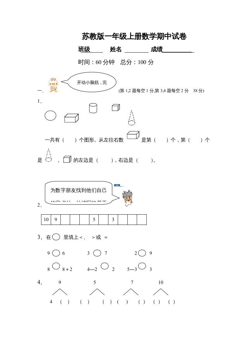 一年级数学上册期中试题(21)（苏教版）-七宝：认真做好一件事