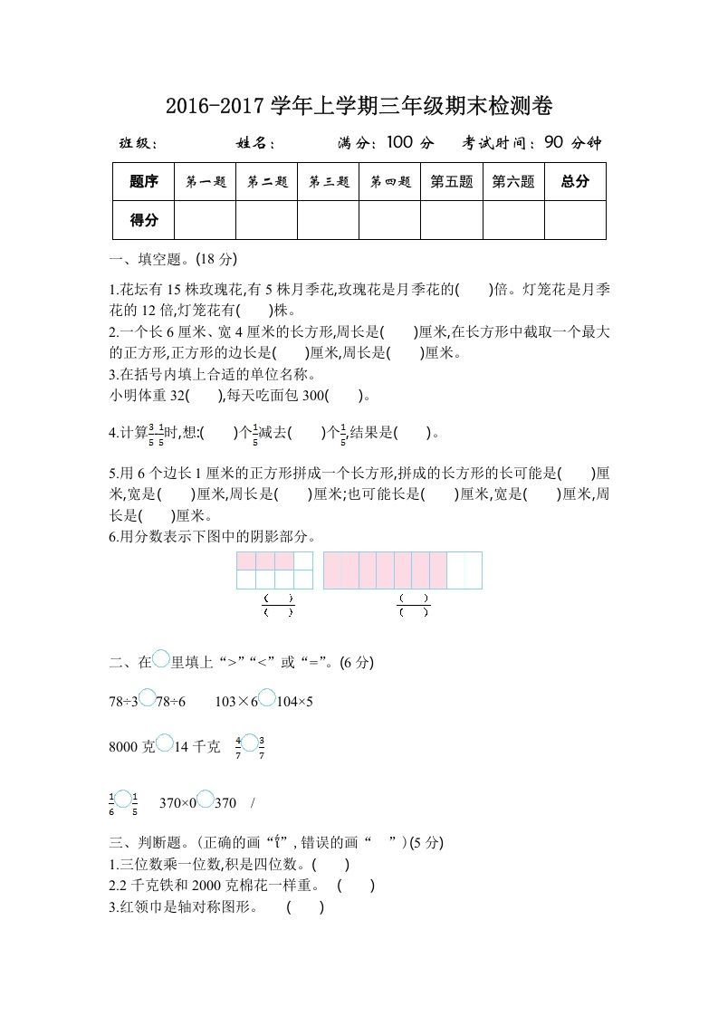 三年级数学上册2016-2017学年上学期三年级期末检测卷（苏教版）-七宝：认真做好一件事