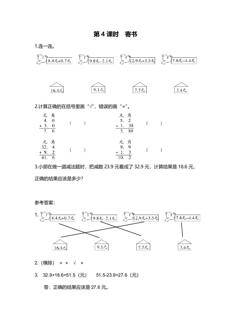 三年级数学上册第4课时寄书（北师大版）-七宝：认真做好一件事