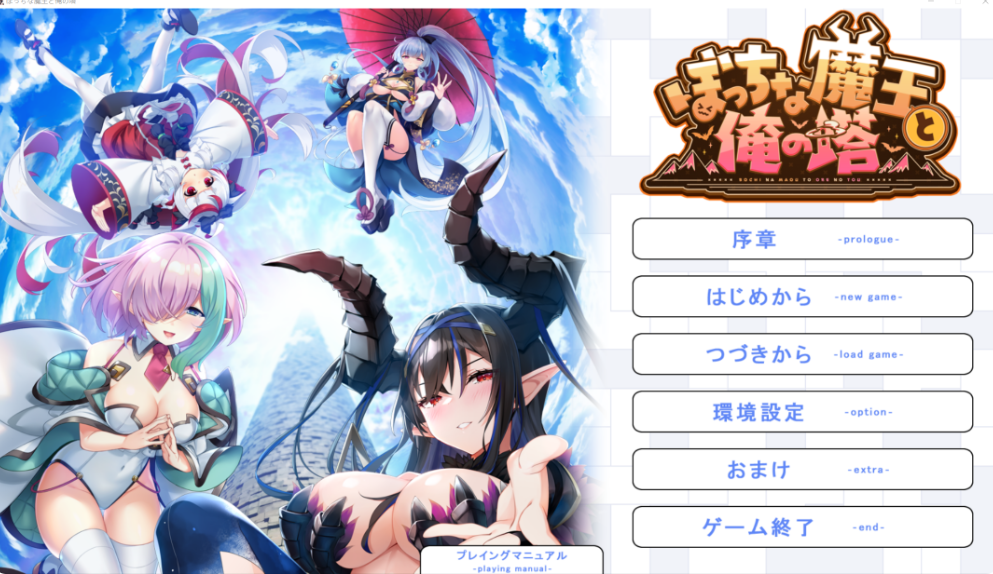 孤独魔王与我的塔/ぼっちな魔王と俺の塔 V1.0|视觉小说|容量4.4GB|官方中文版-星游乐园