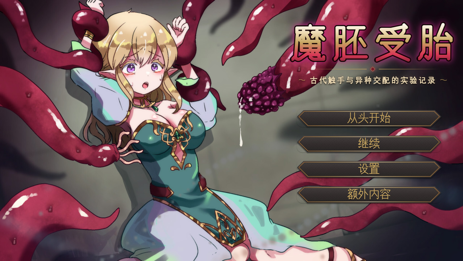 魔胚受胎 ～古代触手与异种交配的实验记录～/魔胚受胎 ～古代触手と異種交配の実験記録～ V1.0|策略模拟|容量639MB|汉化版-星游乐园