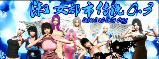 【PC/RPG/汉化】淑女都市传说 V0.3 汉化版【1.4G】-马克游戏