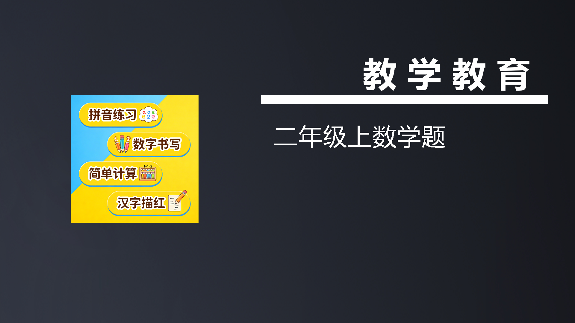 二年级上数学题-七宝：认真做好一件事