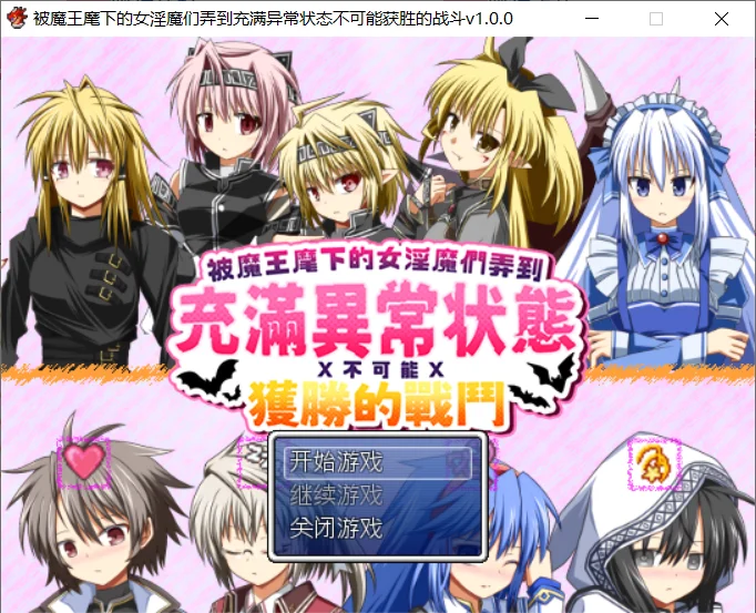 被魔王麾下的女淫魔们弄到充满异常状态不可能获胜的战斗 V1.0|角色扮演|容量1G|官方中文版-星游乐园