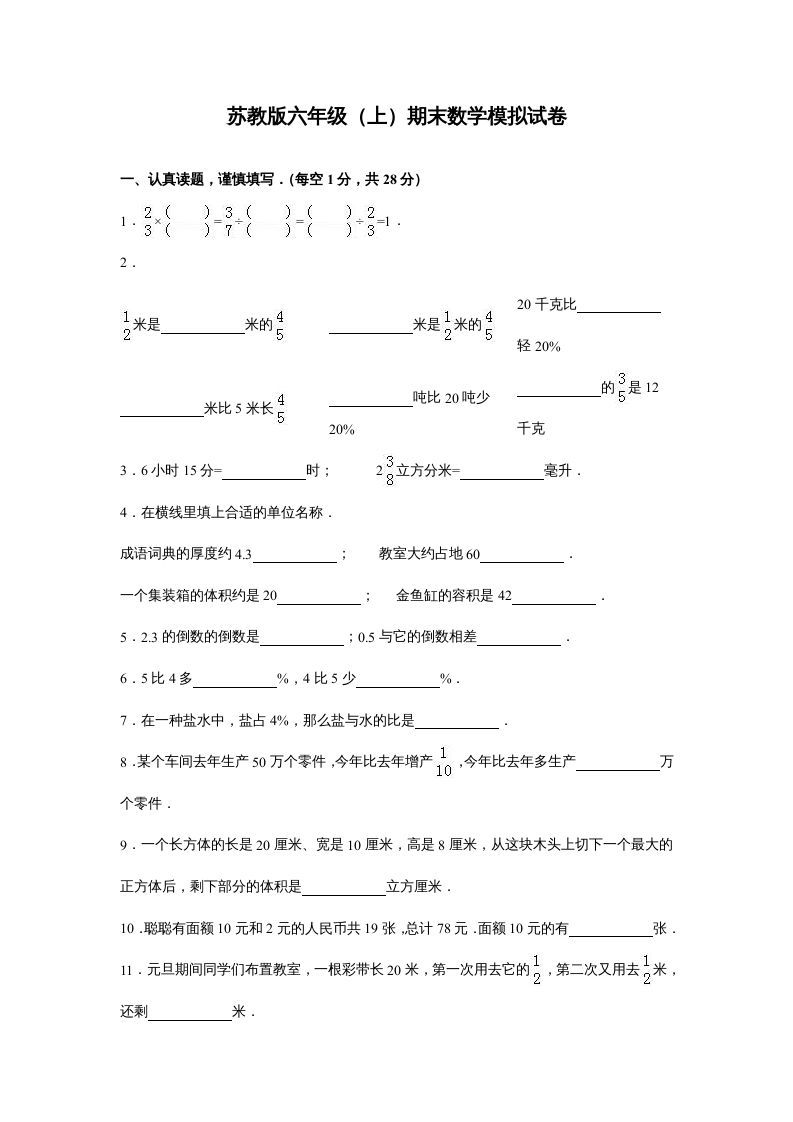 六年级数学上册苏教版六年级上学期期末测试卷10期末检测试卷（苏教版）-七宝：认真做好一件事