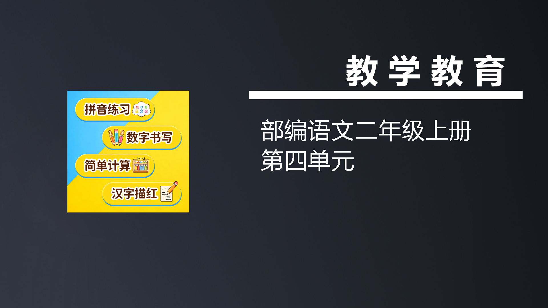 部编语文二年级上册第四单元-七宝：认真做好一件事