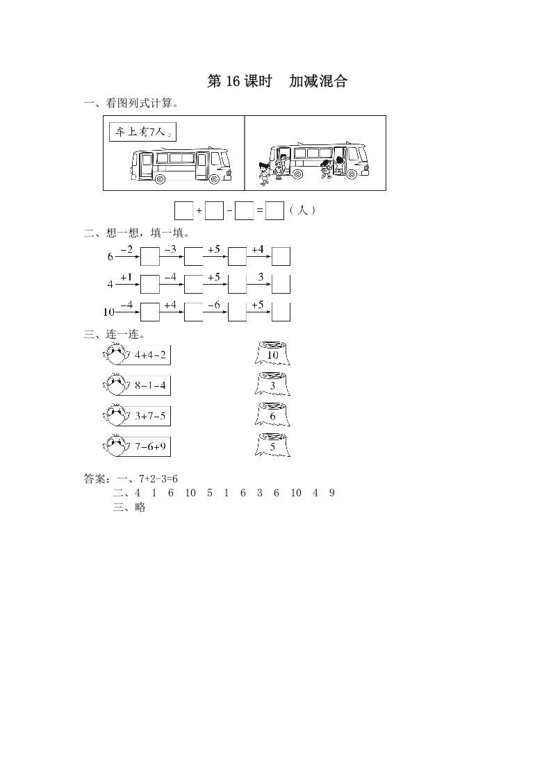 一年级数学上册第16课时加减混合（苏教版）-七宝：认真做好一件事
