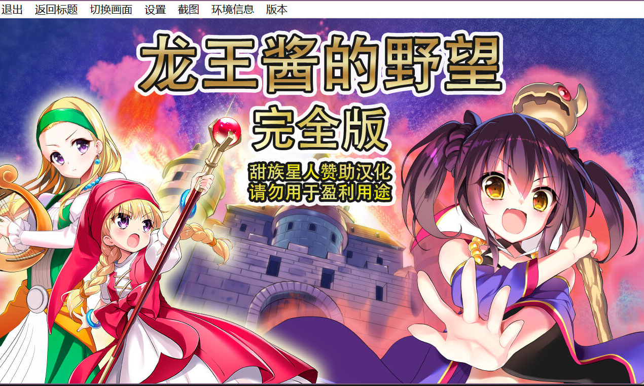 龙王酱的野望/竜王ちゃんの野望 V1.0|策略模拟|容量3.2GB|官方中文版-星游乐园