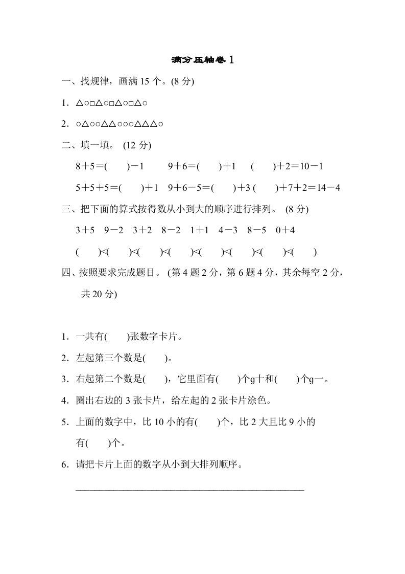 一年级数学上册满分压轴卷1（苏教版）-七宝：认真做好一件事