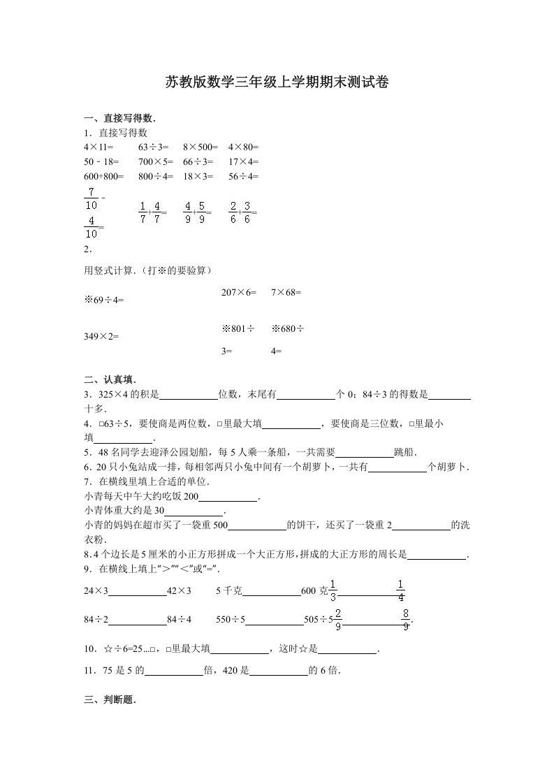 三年级数学上册期末测试卷4（苏教版）-七宝：认真做好一件事
