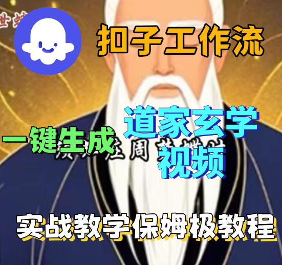 Coez扣子智能体工作流一键生成道教玄学视频工作流，保姆级搭建教学-七宝：认真做好一件事