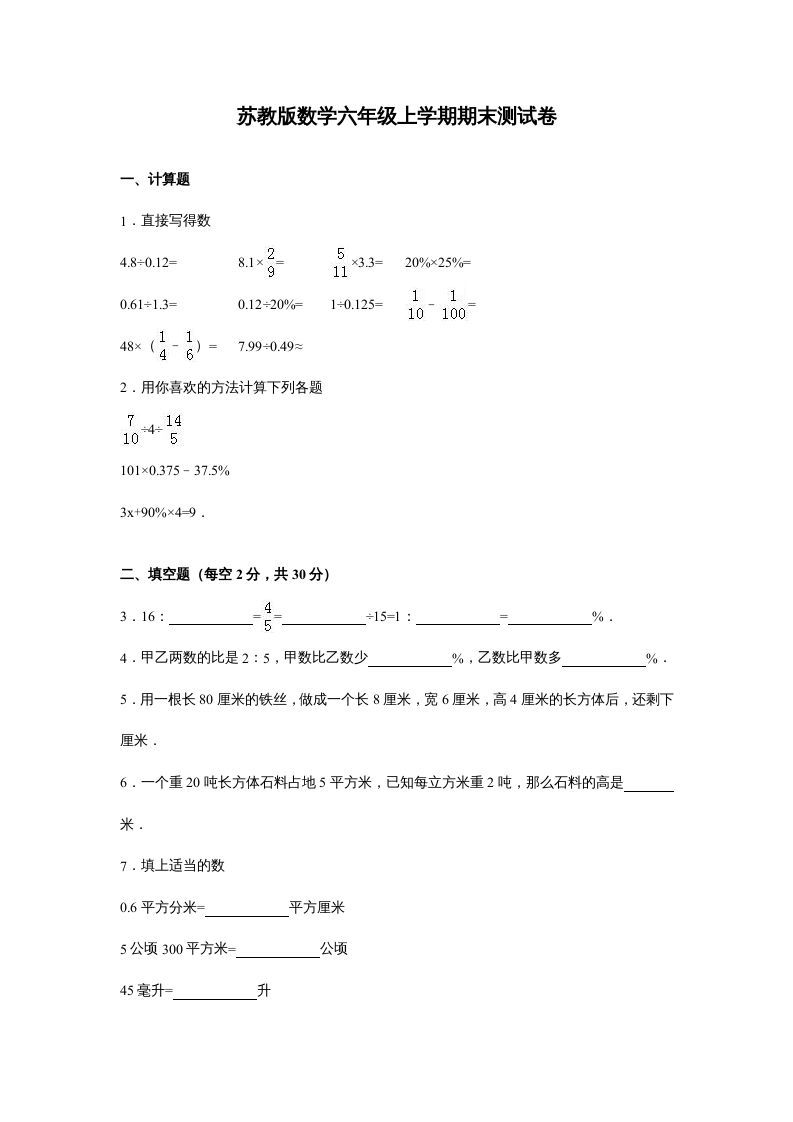 六年级数学上册苏教版六年级上学期期末测试卷14期末检测试卷（苏教版）-七宝：认真做好一件事