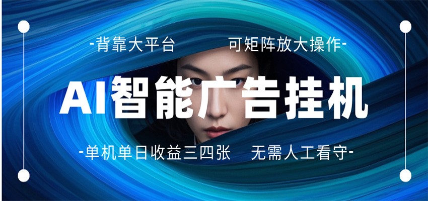 AI 智能广告** 全**ai**运行 一天300-400无需人工看守 长期稳定 可矩阵放大-七宝：认真做好一件事