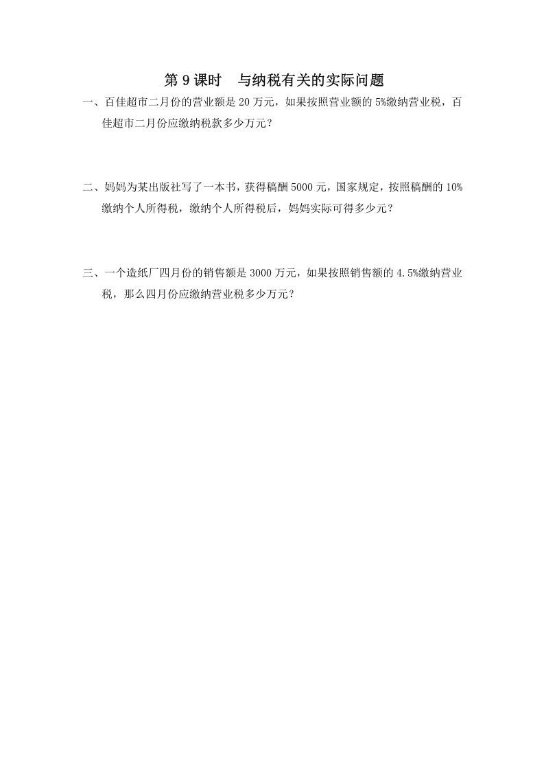 六年级数学上册第9课时与纳税有关的实际问题（苏教版）-七宝：认真做好一件事