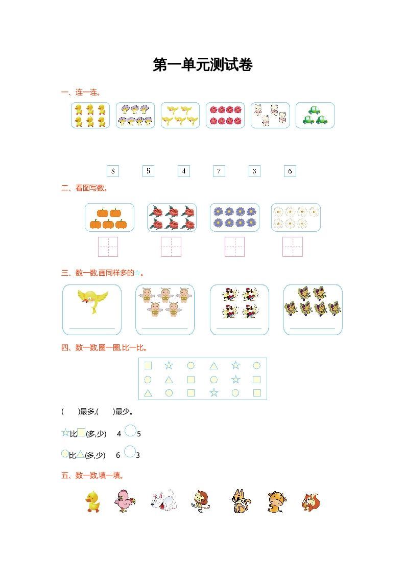 一年级数学上册第一单元测试卷(北师大版)-七宝：认真做好一件事