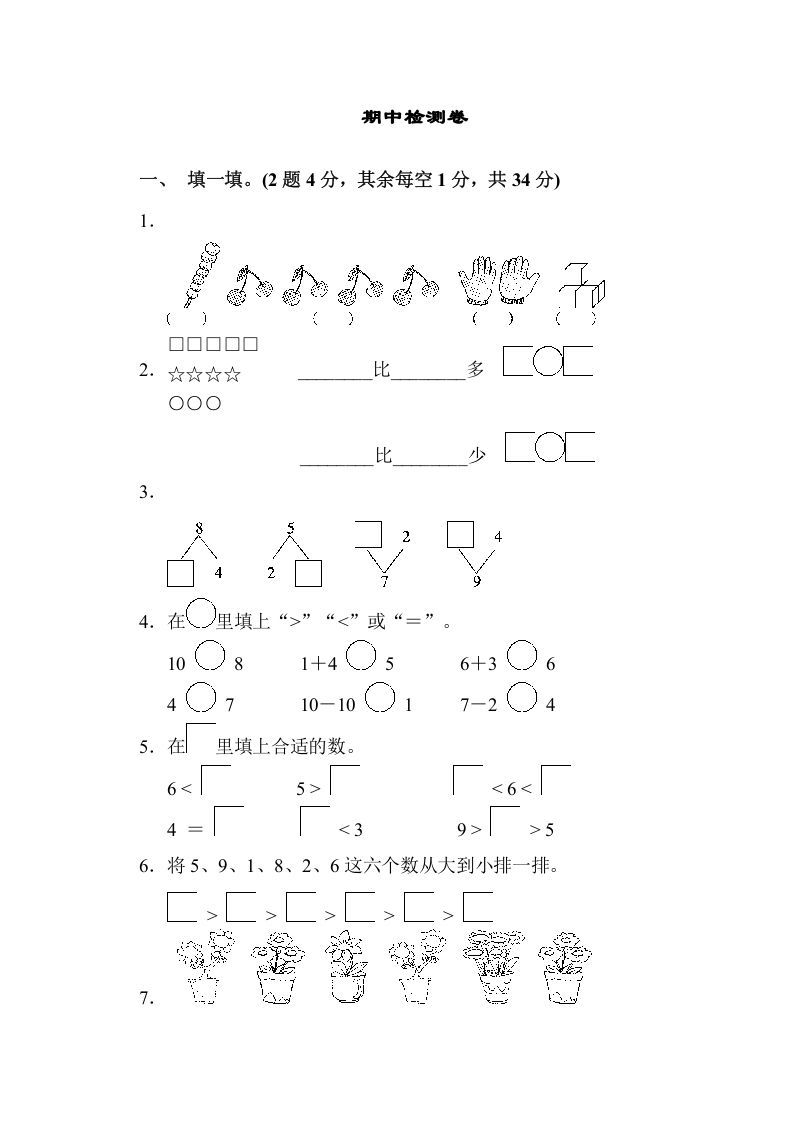一年级数学上册期中检测卷（苏教版）-七宝：认真做好一件事