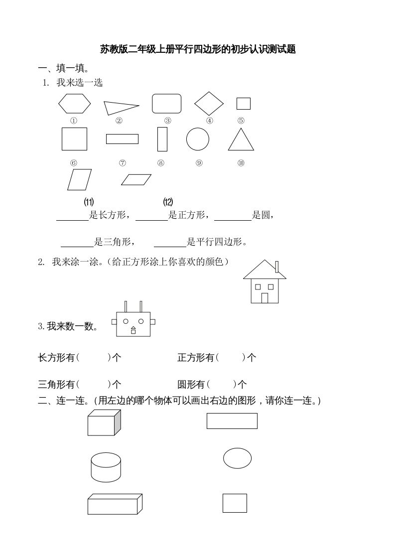 二年级数学上册册平行四边形的初步认识测试题(1)（苏教版）-七宝：认真做好一件事