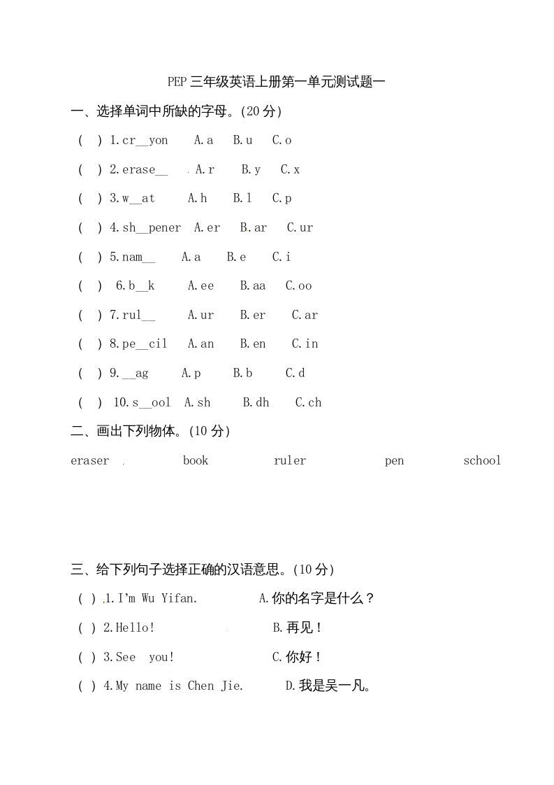 三年级英语上册单元检测-第一单元（无答案）（人教PEP）-七宝：认真做好一件事
