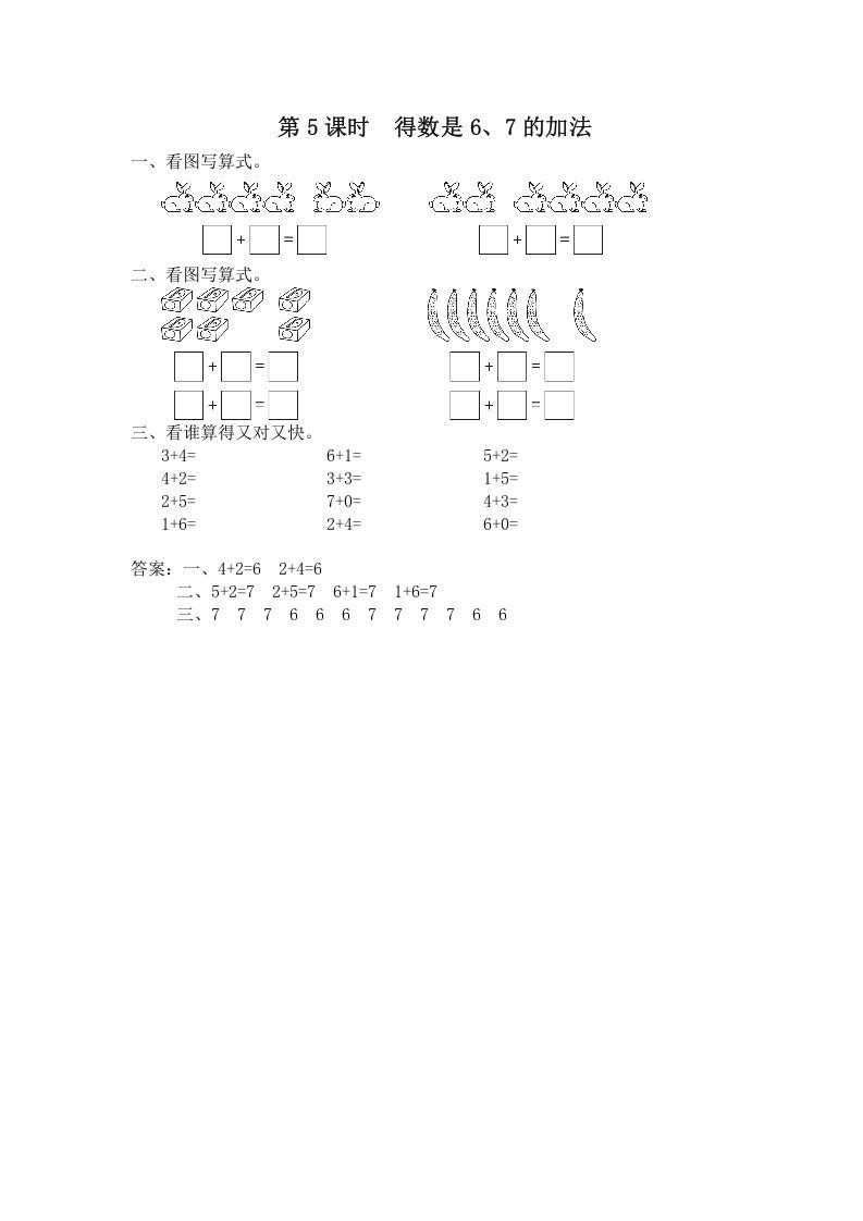 一年级数学上册第5课时得数是6、7的加法（苏教版）-七宝：认真做好一件事