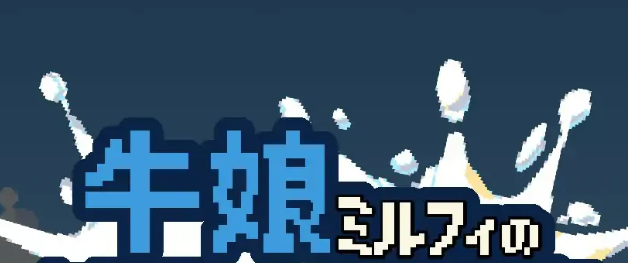 【PC/ACT/中文】牛娘米露菲的陷阱调教 Milfy’s Lewd Trap Training 汉化版【891MB】-马克游戏