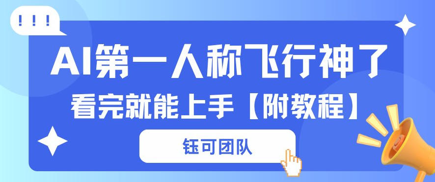AI第一人称飞行视频流量大多种变现每天稳定3张 【带全套教程】-七宝：认真做好一件事