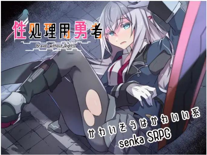 性处理用勇者 v1.62|策略战棋|容量1.6GB|官方中文版-星游乐园