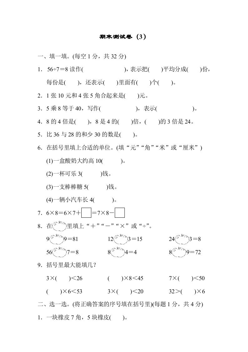 二年级数学上册期末测试卷（3）（北师大版）-七宝：认真做好一件事